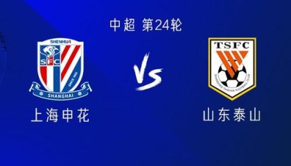 申花vs山东：双方均三外援，汪海健、李小恒首发，阿马杜缺席
